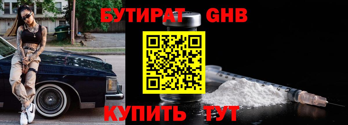 Северобайкальск  Бутират бутандиол  Бутират  Вход с VPN 