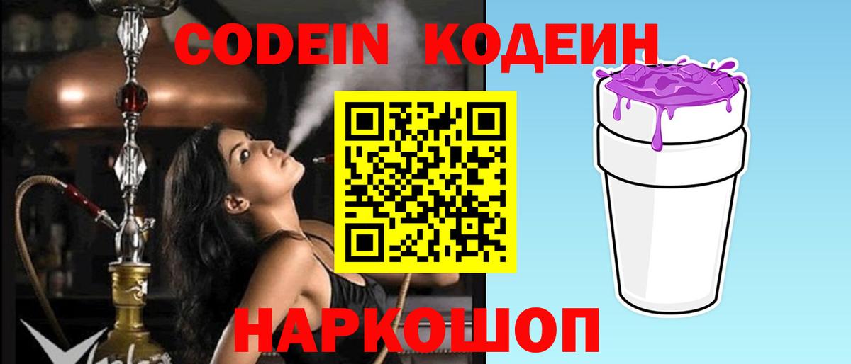Codein напиток Lean (лин) Северобайкальск